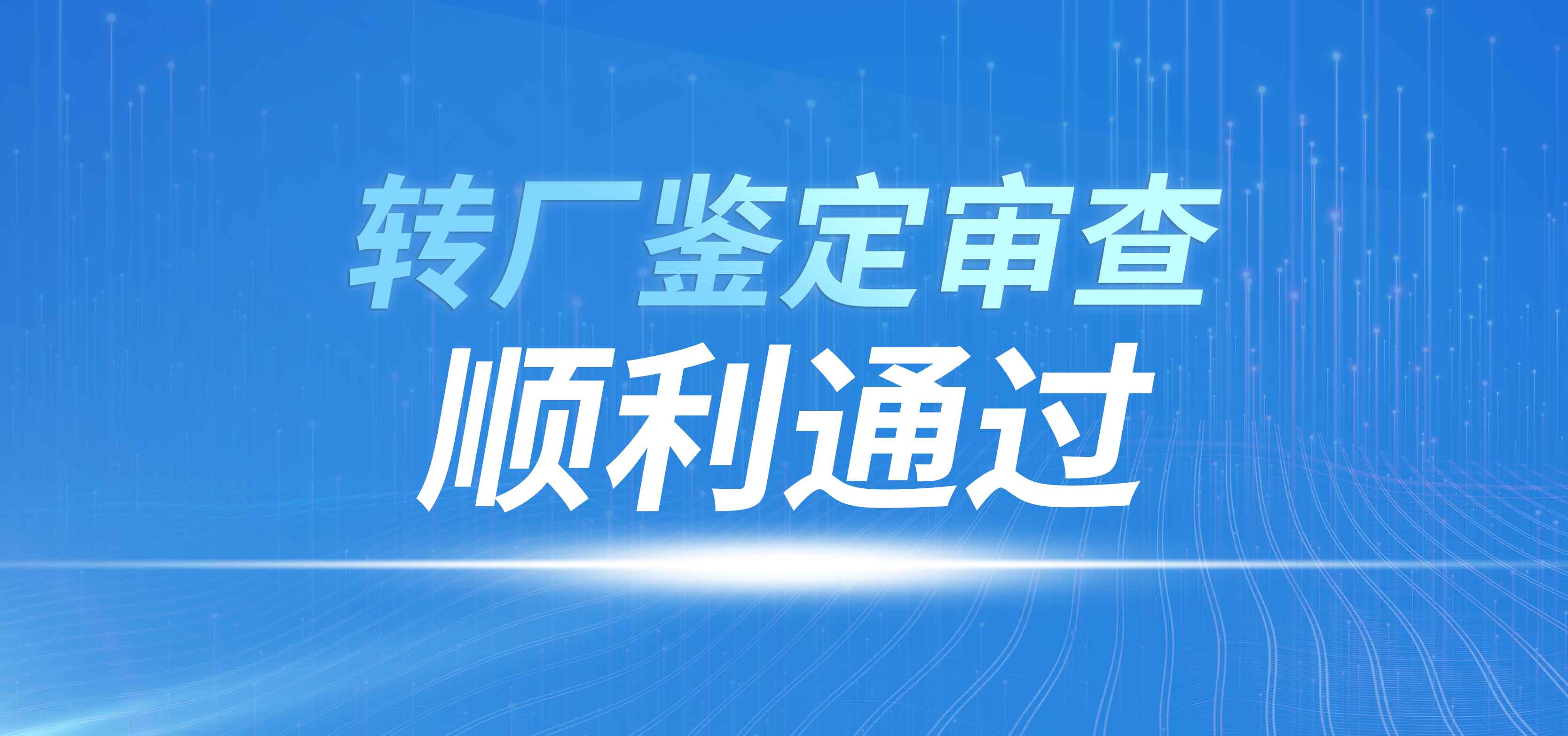 長春精儀光電技術有限公司順利通過某產品轉廠鑒定審查